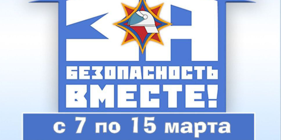 За безопасность вместе