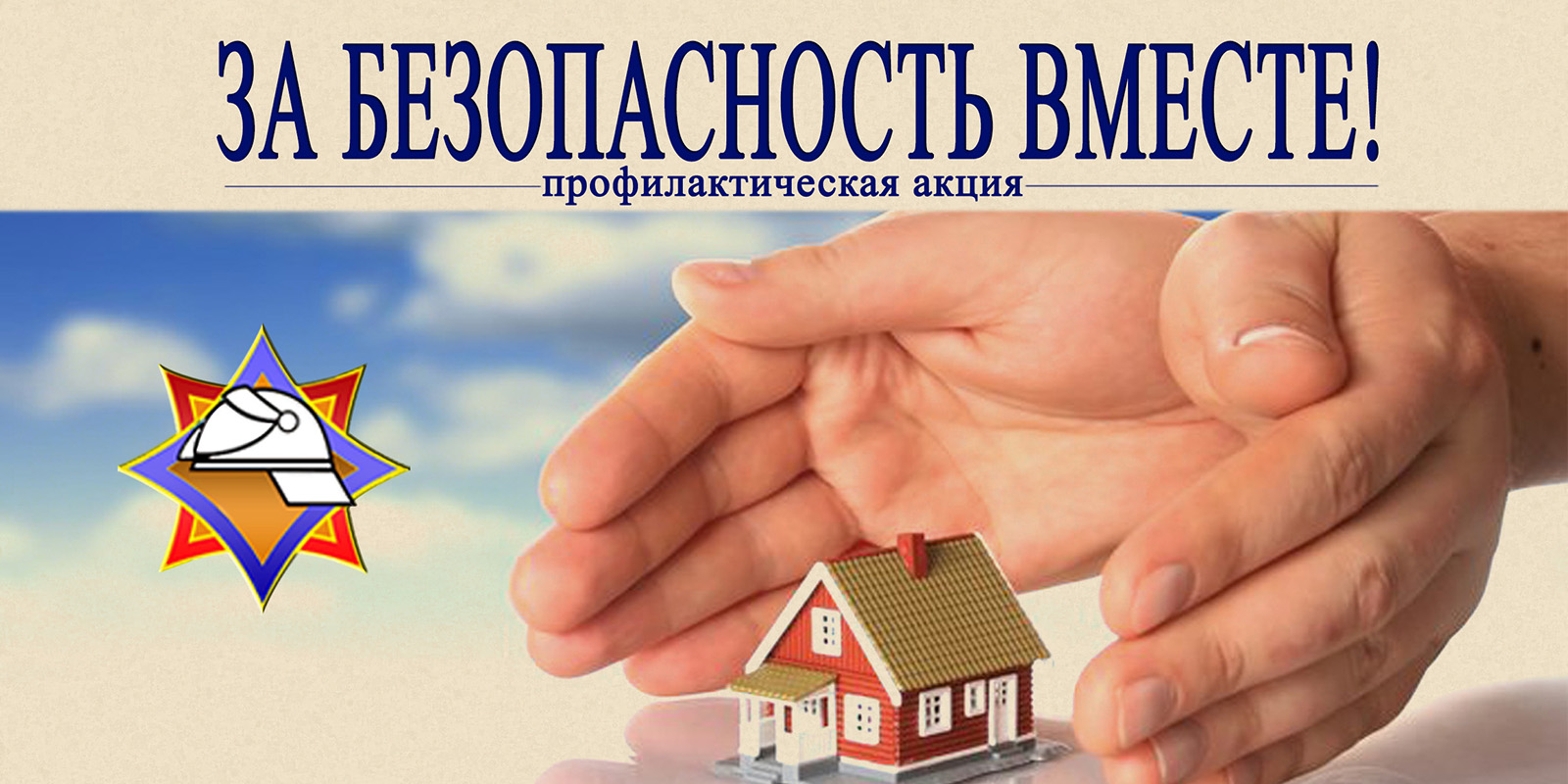 Акция «За безопасность вместе» стартует в республике 25 октября