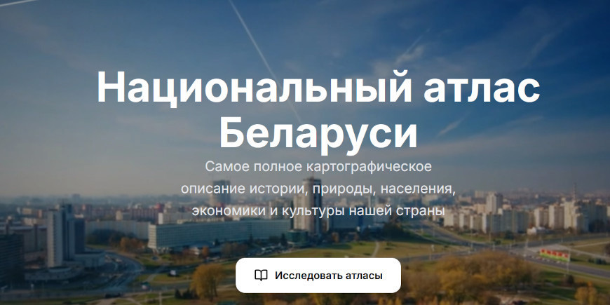 Национальный атлас Беларуси теперь доступен в электронном формате
