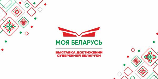Выставка достижений суверенной Беларуси