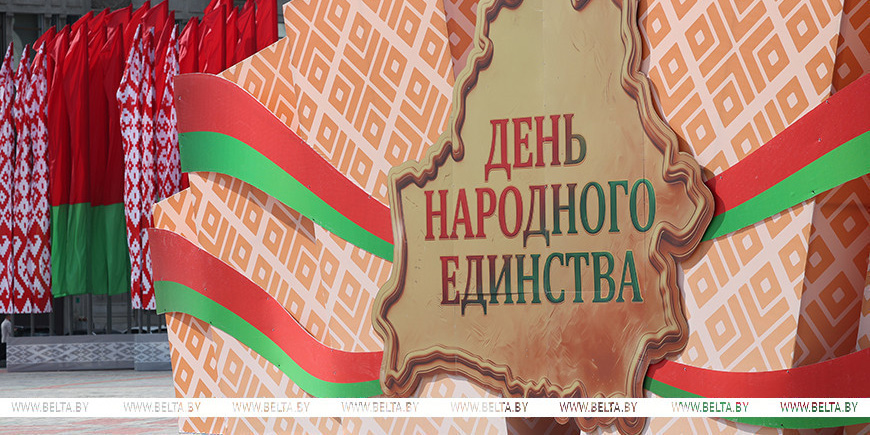 Символ сплоченности и исторической справедливости. День народного единства отмечают в Беларуси